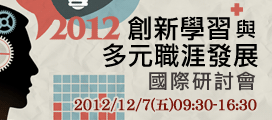 2012「創新學習與多元職涯發展」國際研討會