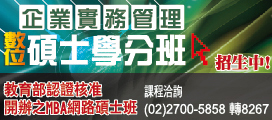 企業實務管理數位碩士學分班