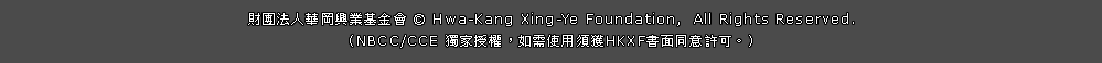 �]�Ϊk�H�ة����~����| c  Hwa-Kang Xing-Ye Foundation,  All Rights Reserved.(NBCC/CCE �W�a���v�A�p�ݨϥζ���HKXF�ѭ��P�N�\�i�C)